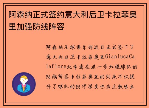 阿森纳正式签约意大利后卫卡拉菲奥里加强防线阵容