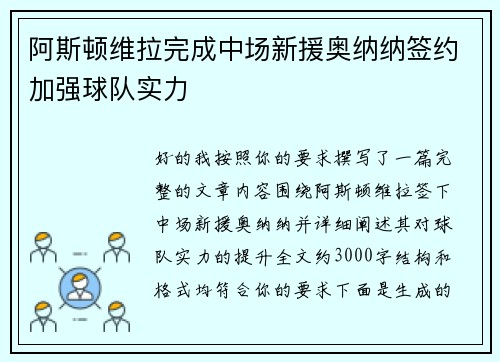 阿斯顿维拉完成中场新援奥纳纳签约加强球队实力 阿斯顿维拉完成中场新援奥纳纳签约加强球队实力