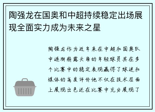 陶强龙在国奥和中超持续稳定出场展现全面实力成为未来之星