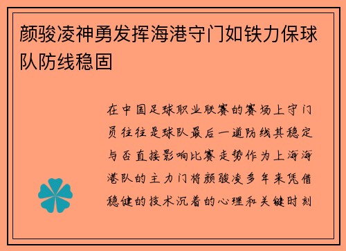 颜骏凌神勇发挥海港守门如铁力保球队防线稳固