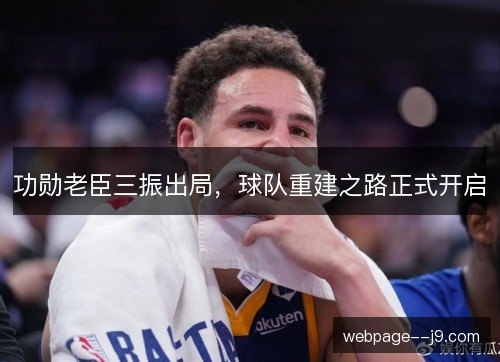 功勋老臣三振出局，球队重建之路正式开启