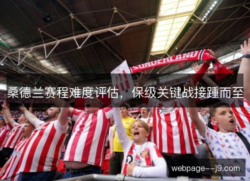桑德兰赛程难度评估，保级关键战接踵而至