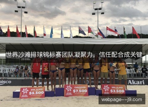 世界沙滩排球锦标赛团队凝聚力，信任配合成关键