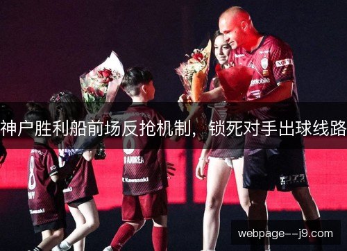 神户胜利船前场反抢机制，锁死对手出球线路