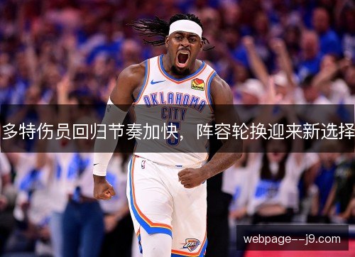 多特伤员回归节奏加快,阵容轮换迎来新选择 多特伤员回归节奏加快,阵容轮换迎来新选择