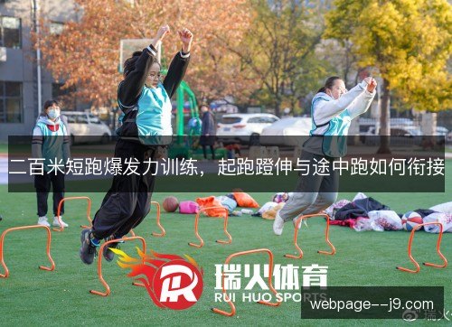 二百米短跑爆发力训练，起跑蹬伸与途中跑如何衔接