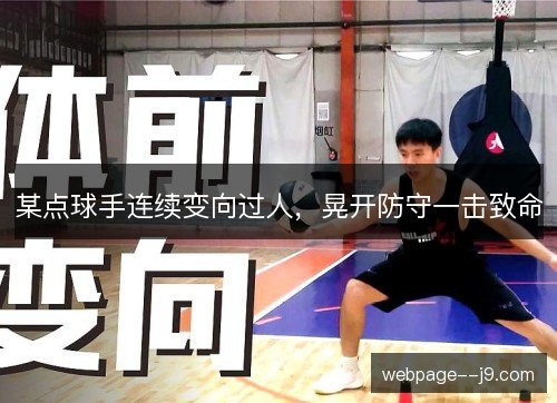 某点球手连续变向过人,晃开防守一击致命 某点球手连续变向过人,晃开防守一击致命