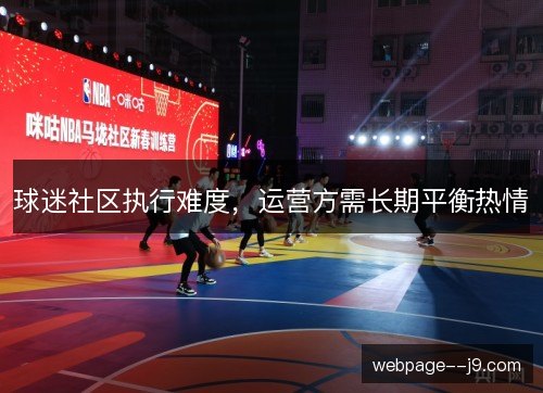 球迷社区执行难度,运营方需长期平衡热情 球迷社区执行难度,运营方需长期平衡热情