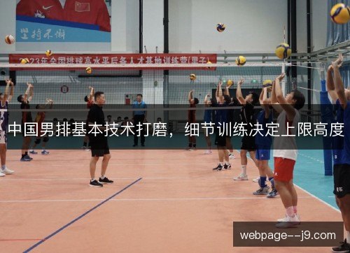 中国男排基本技术打磨，细节训练决定上限高度