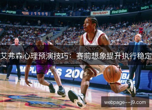 艾弗森心理预演技巧：赛前想象提升执行稳定