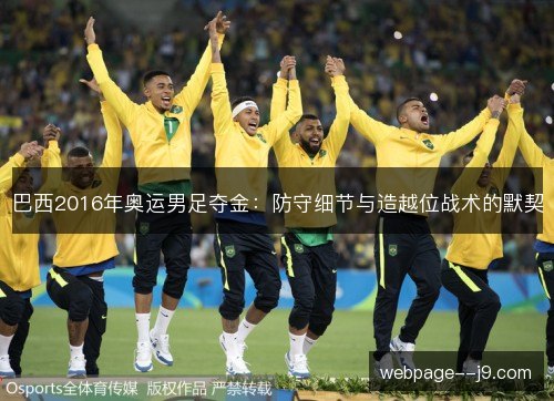 巴西2016年奥运男足夺金：防守细节与造越位战术的默契